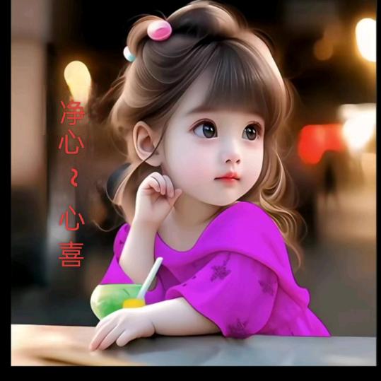 净心～心喜（拒绝私聊）