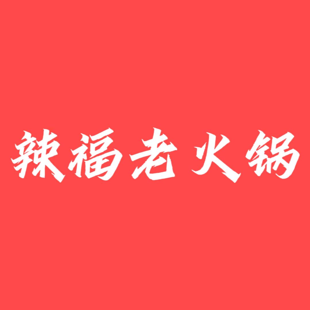 辣福老火锅（兴茂盛世国际店）