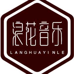 浪花音乐