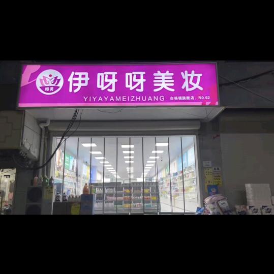 白杨伊呀呀美妆