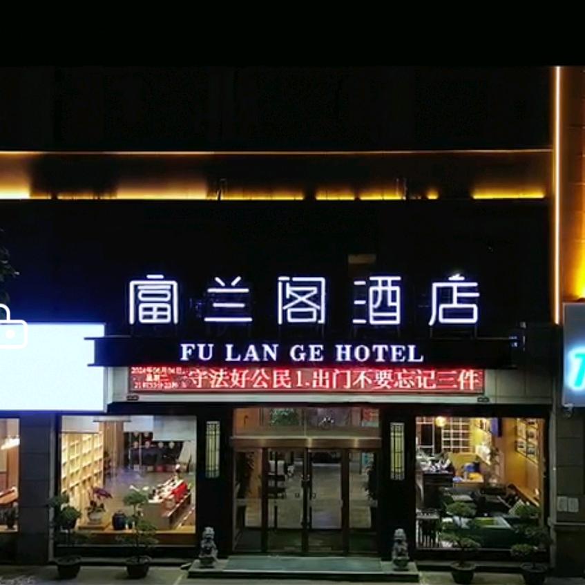 开封富兰阁酒店