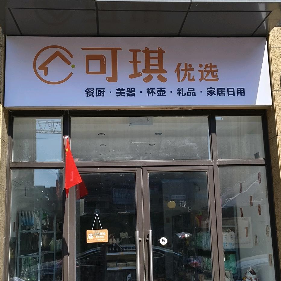 平度可琪优选