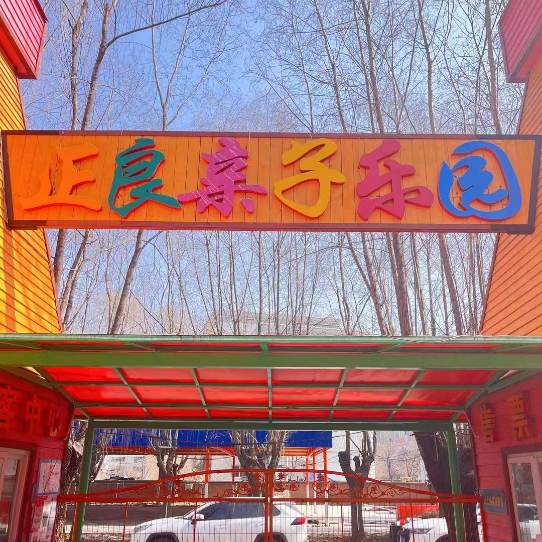 正良亲子乐园田姐
