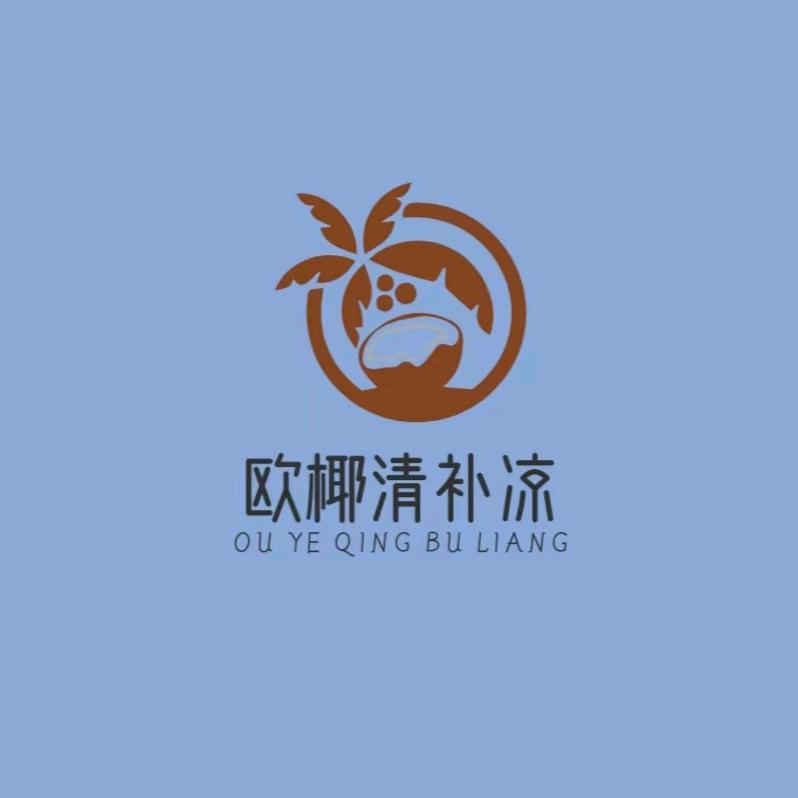 欧椰清补凉