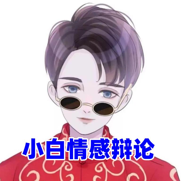 小白婚姻情感辩论