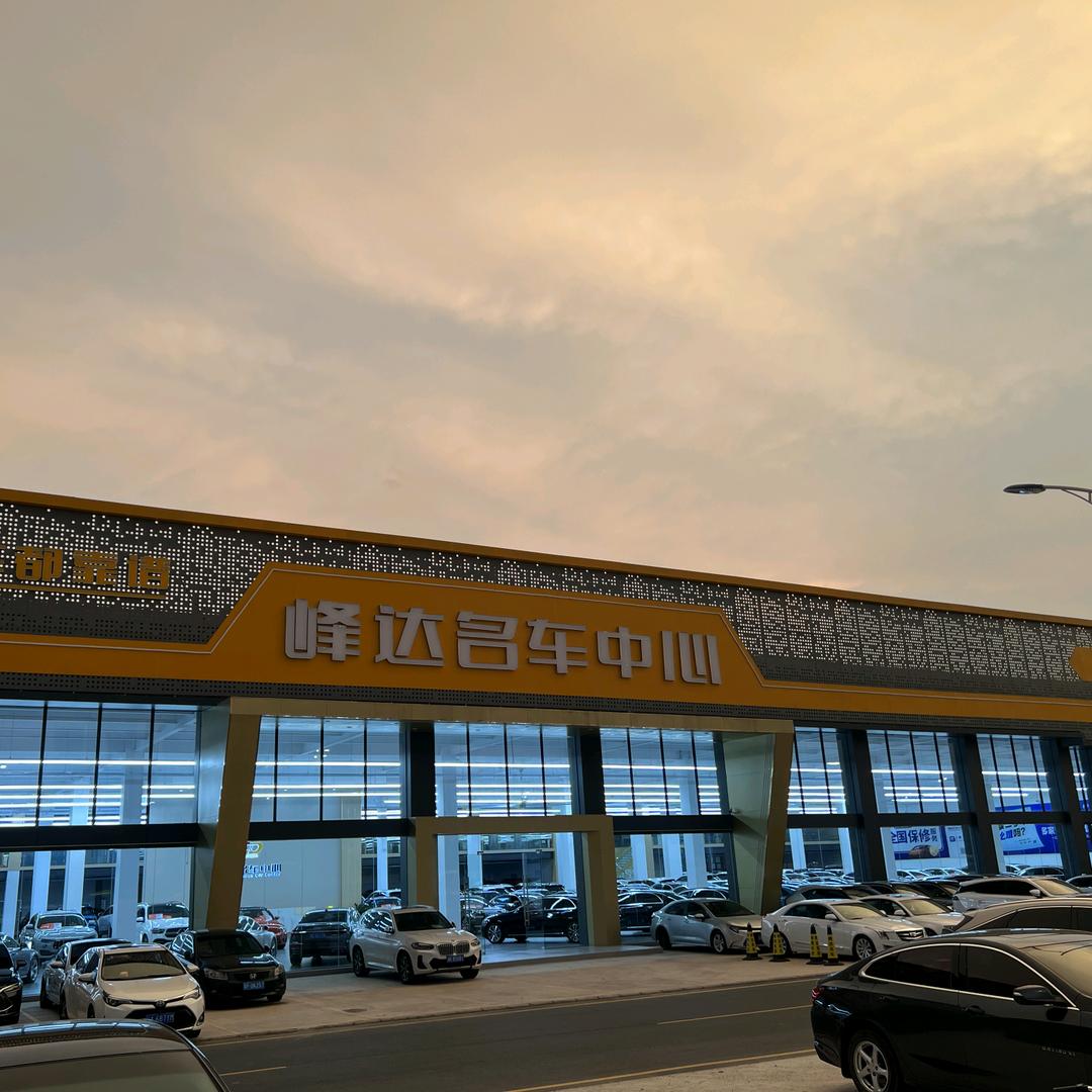 峰达名车阿龙二手车