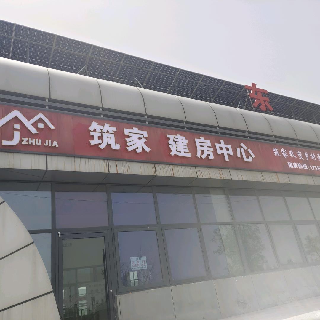 筑家置业（乡村别墅）
