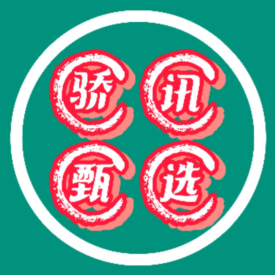 骄讯甄选