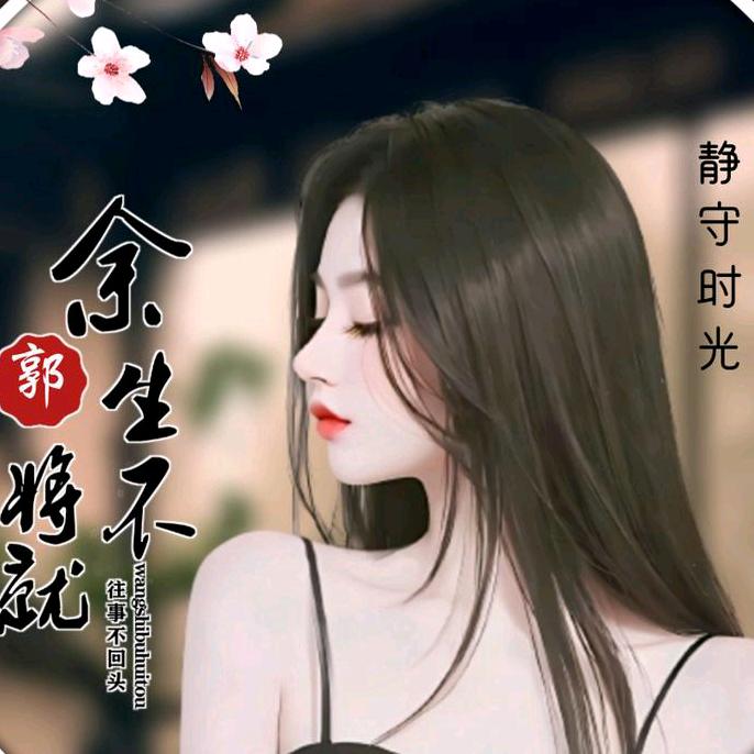 🥀⃟余生不将就꧀ᩚ࿐