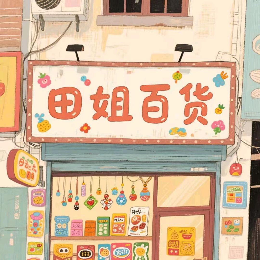 田姐百货