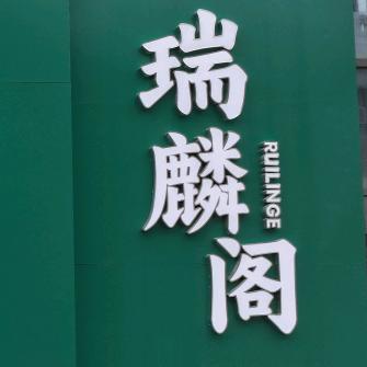 瑞麟阁棋牌