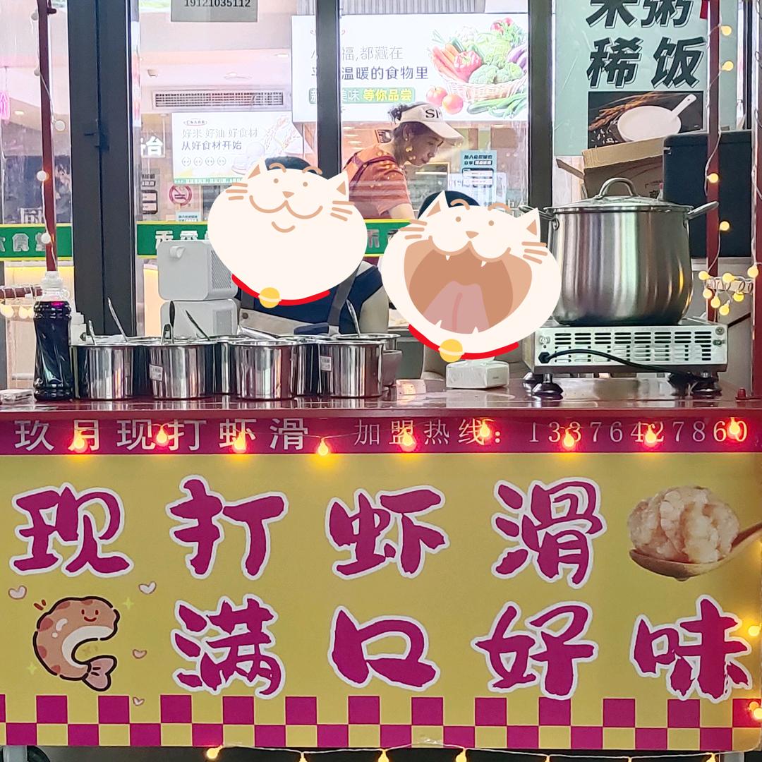 现打虾滑（玖月）