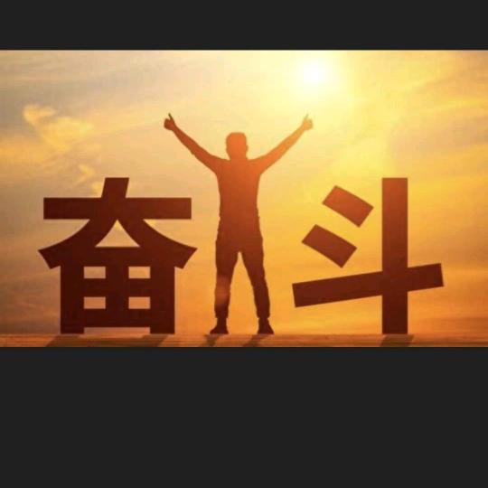 不为难自己
