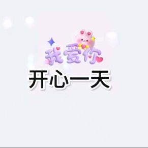 快乐每一天