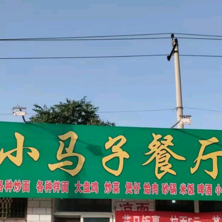 小马子餐厅