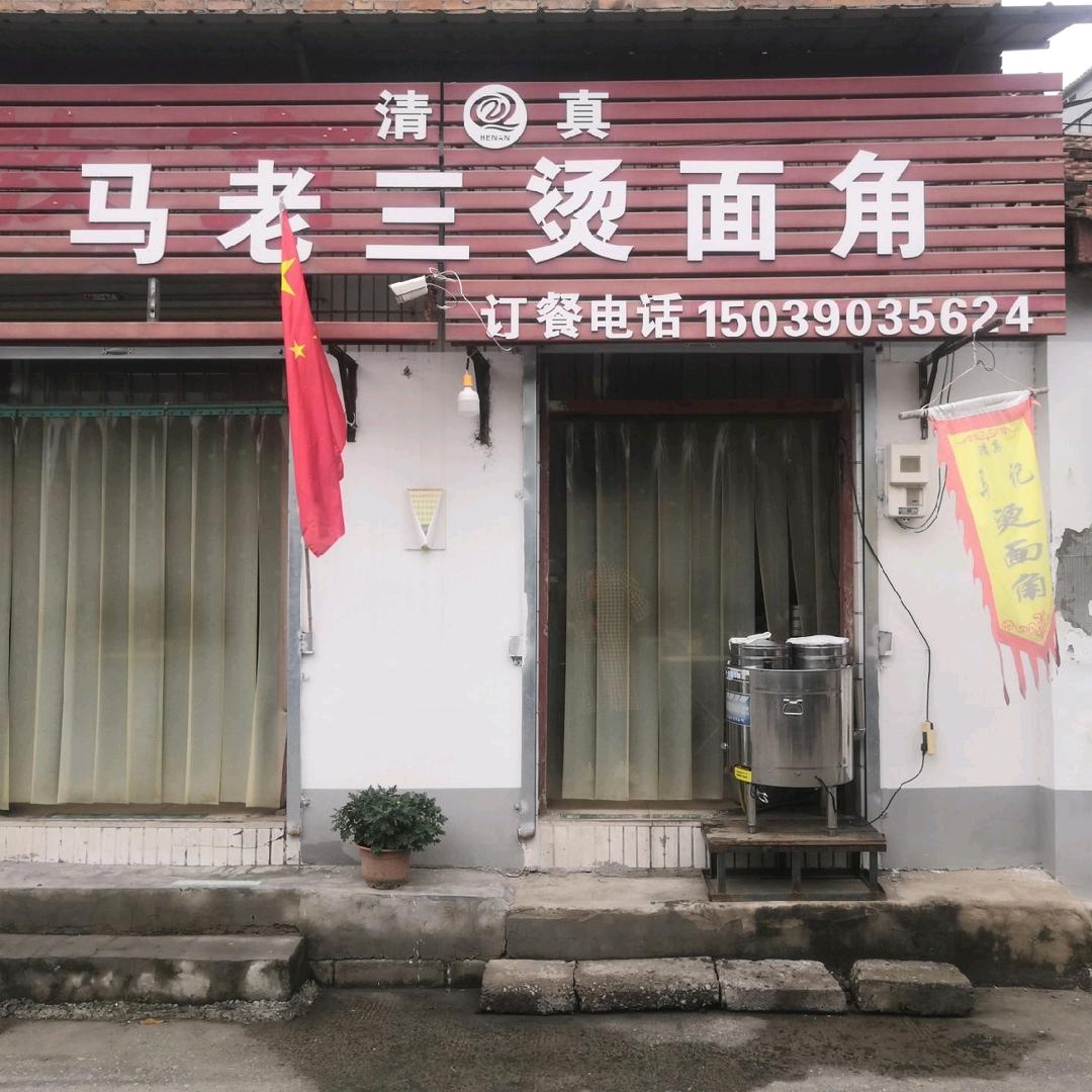 马老三烫面角