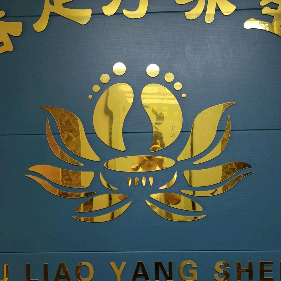 纪一春足疗养生会所