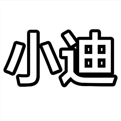 小迪（三角洲行动）