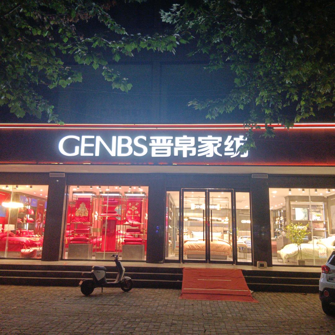大名晋帛家纺