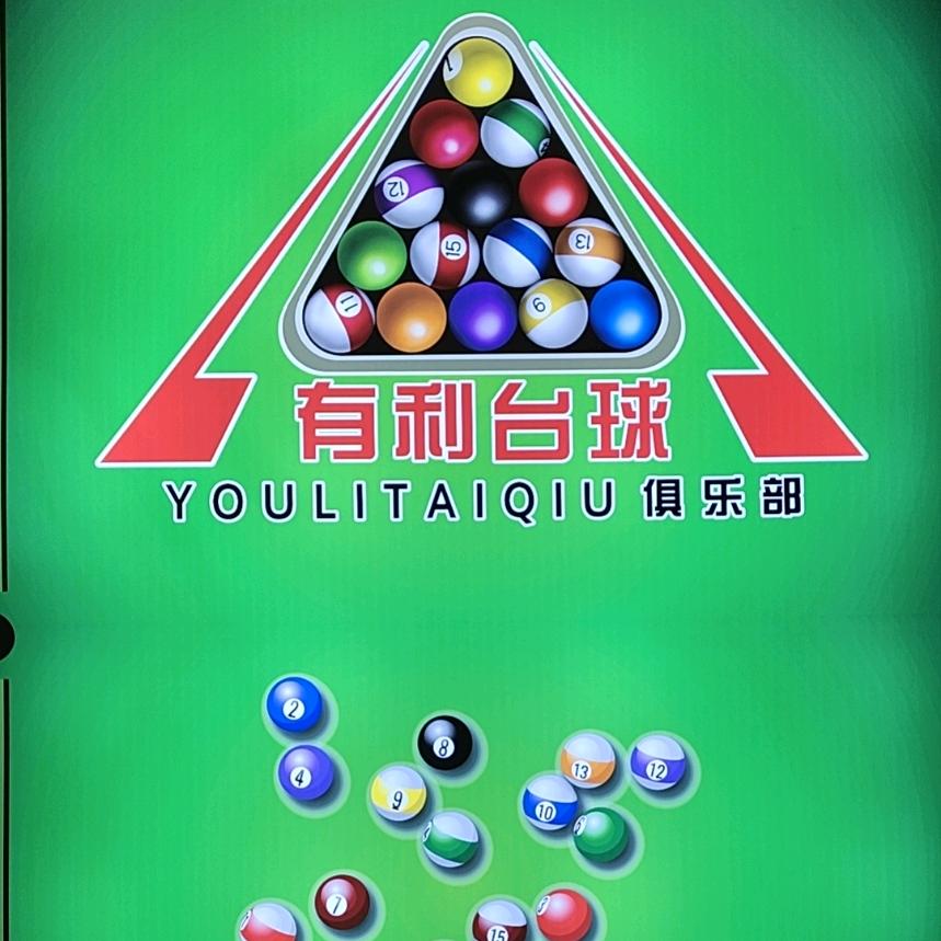 有利台球俱乐部