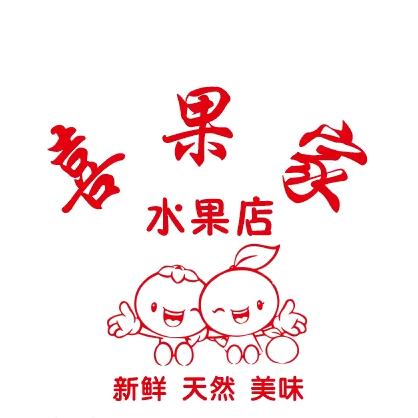 喜果家鲜果精选小铺