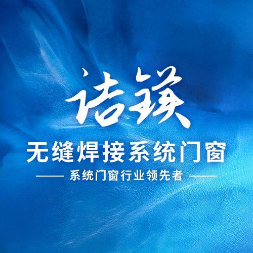 新铝·诘镁无缝焊接系统门窗