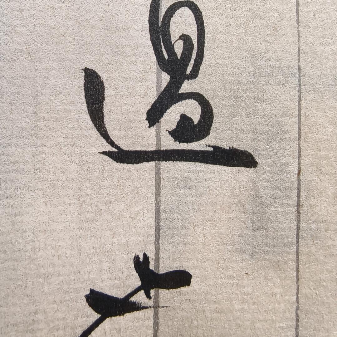 忘斋·尹记