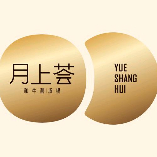 月上荟·和牛菌汤锅（七一店）