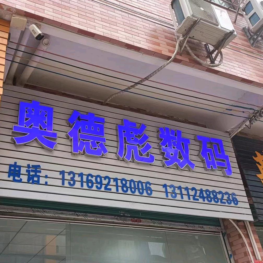 奥德彪数码通讯店