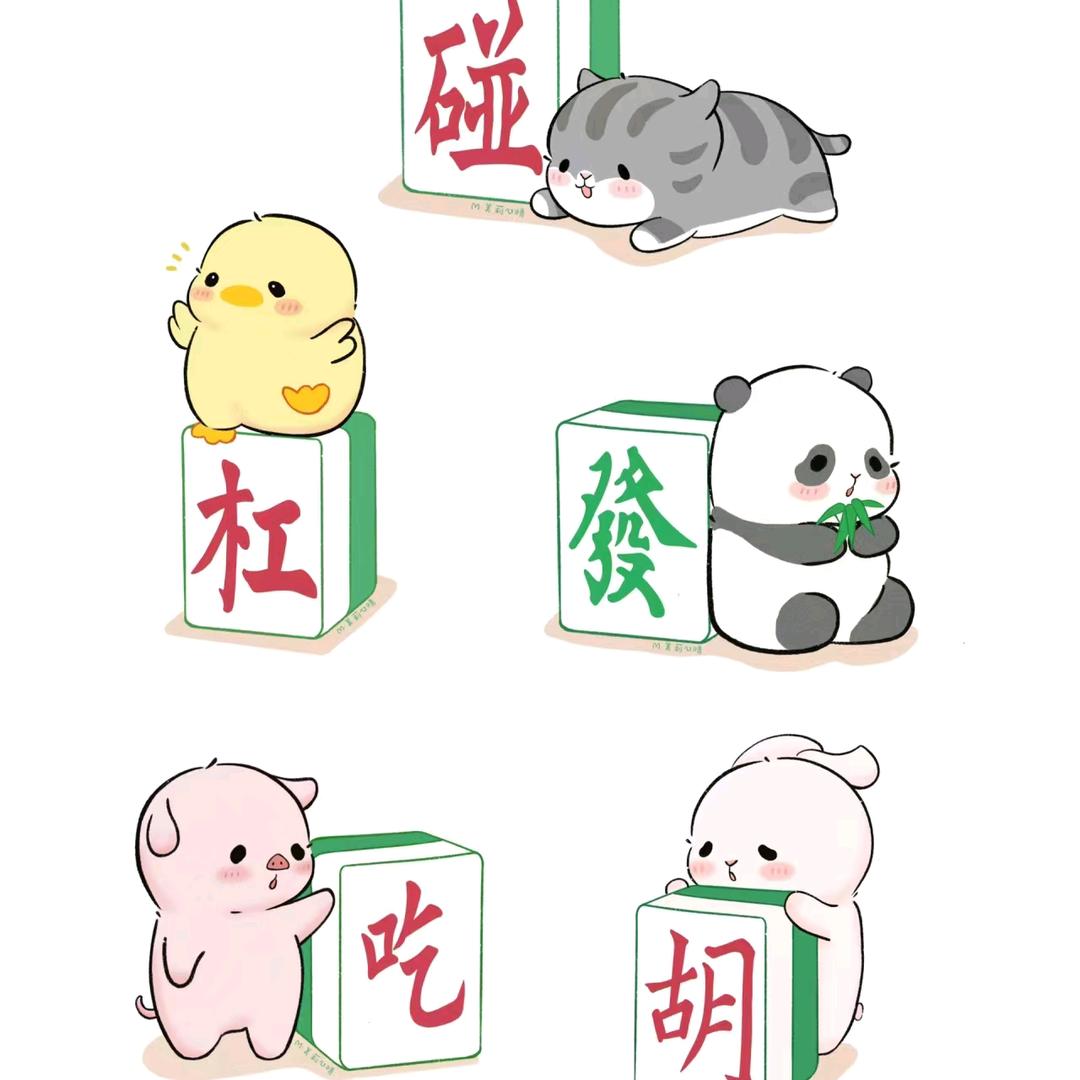 关于麻将那些事儿