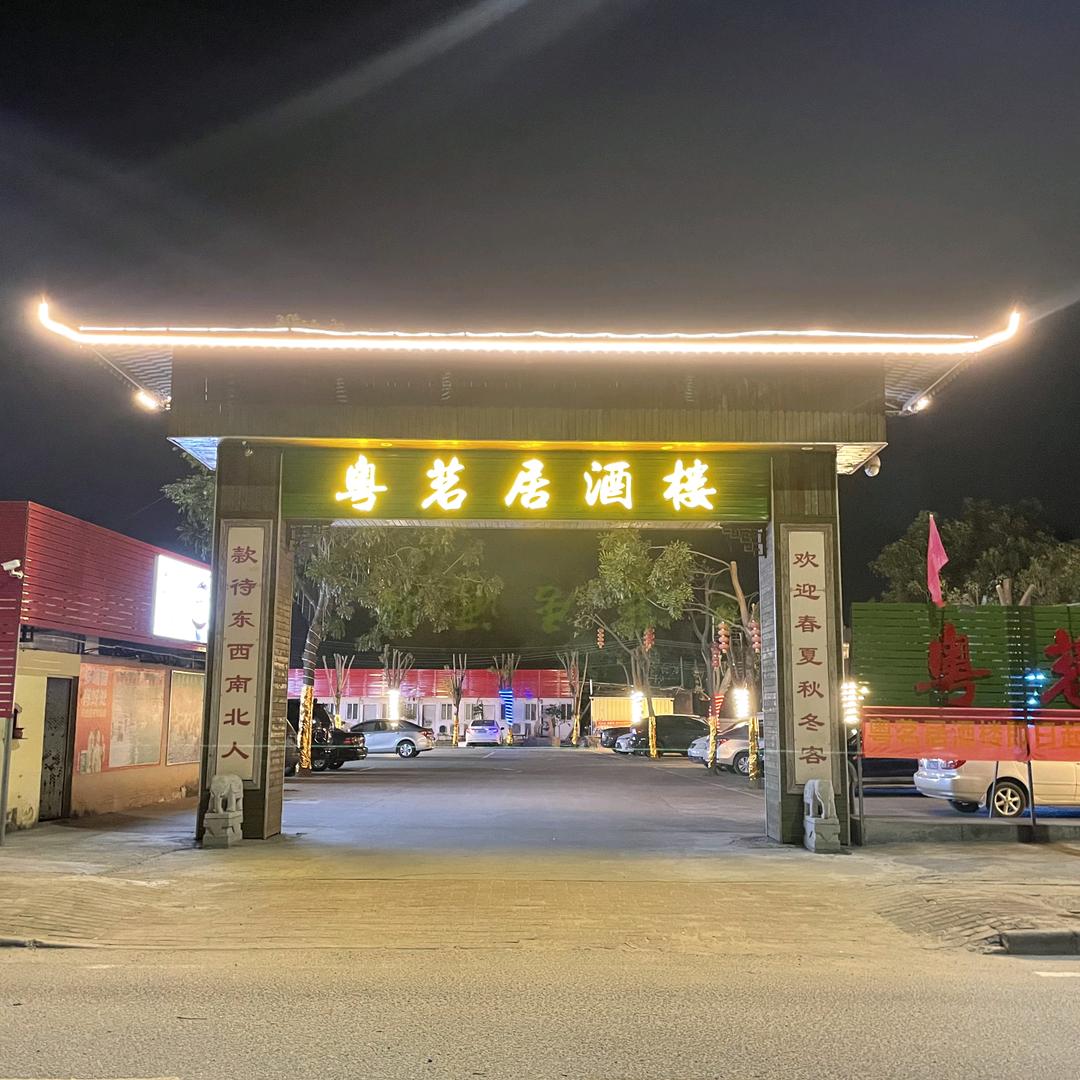 粤茗居酒楼