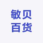 敏贝百货个体店