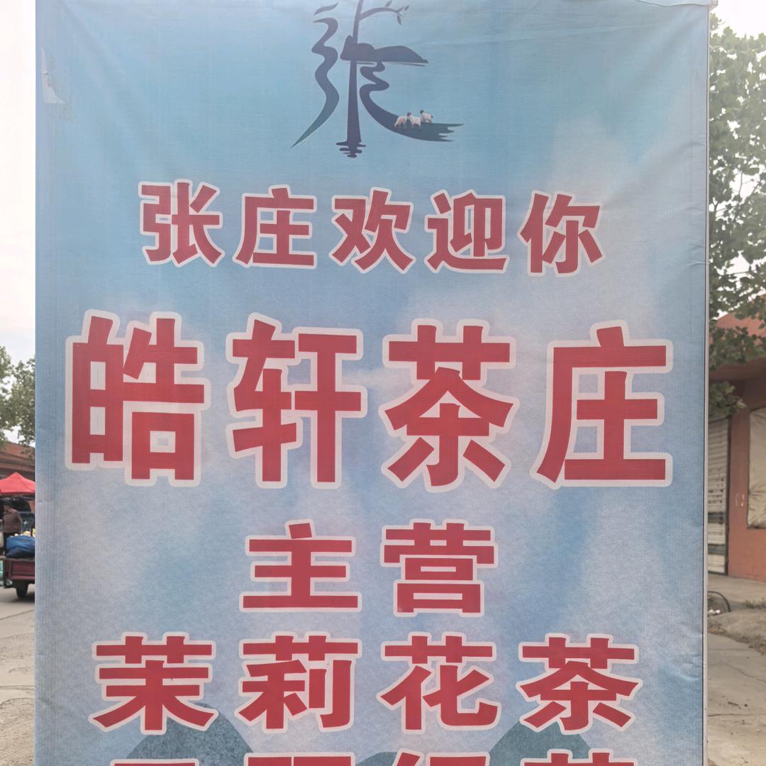 皓轩茶庄
