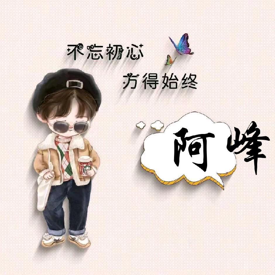 【阿峰】