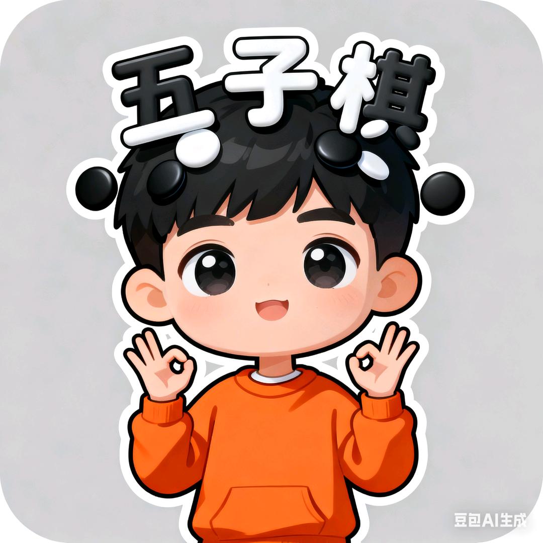 武子弈（五子棋）