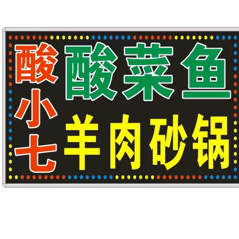 酸小七酸汤鱼（绍兴上虞店）