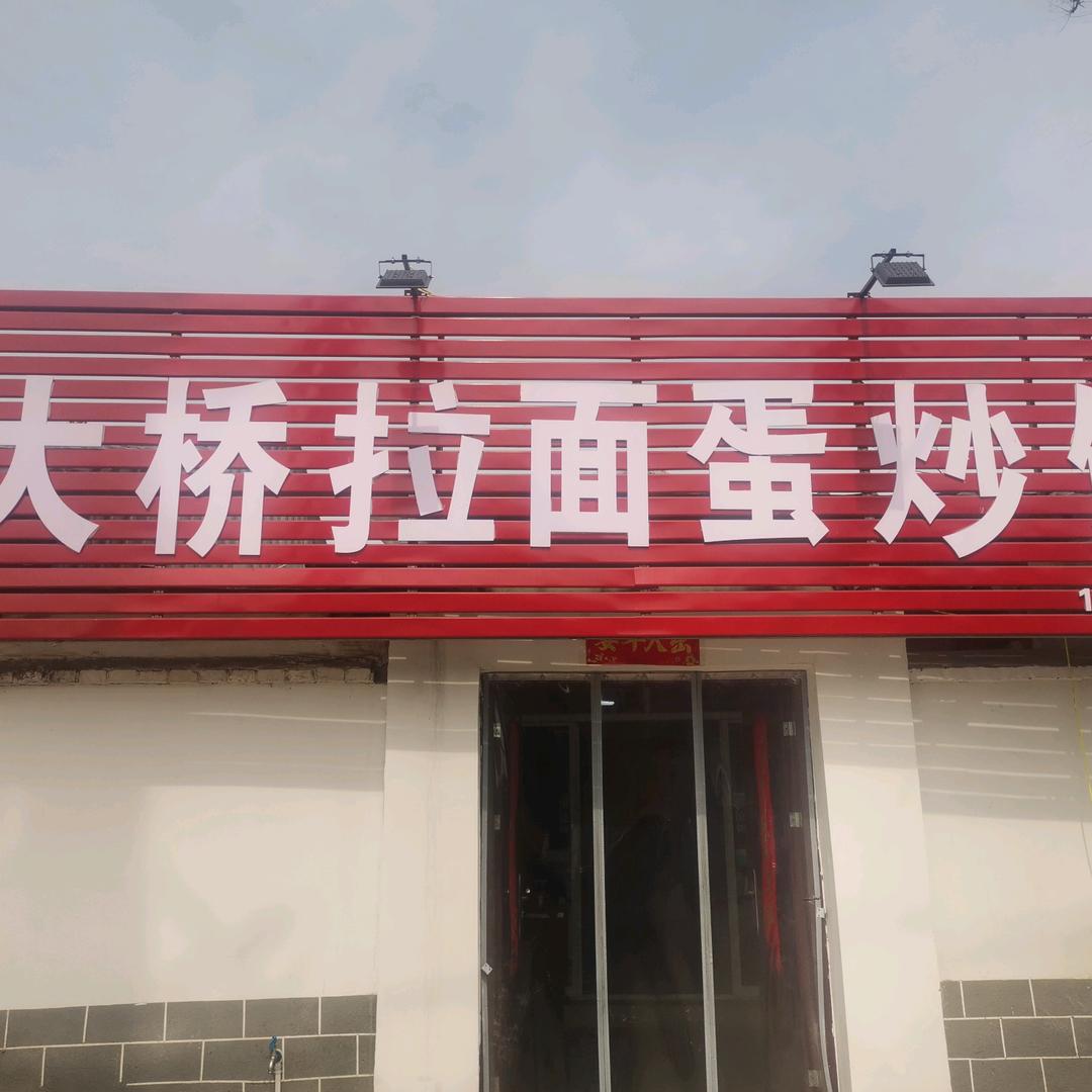 大桥拉面蛋炒饭