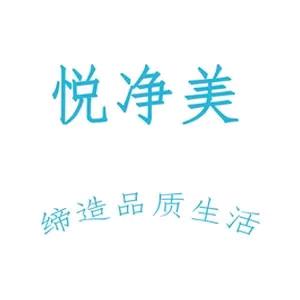 悦净美优品店