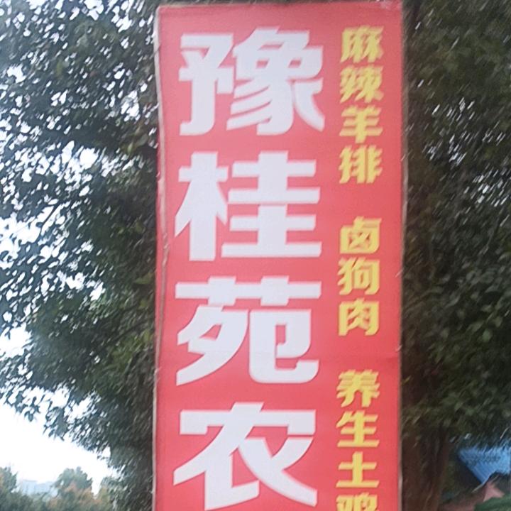 豫桂苑农家菜江涛