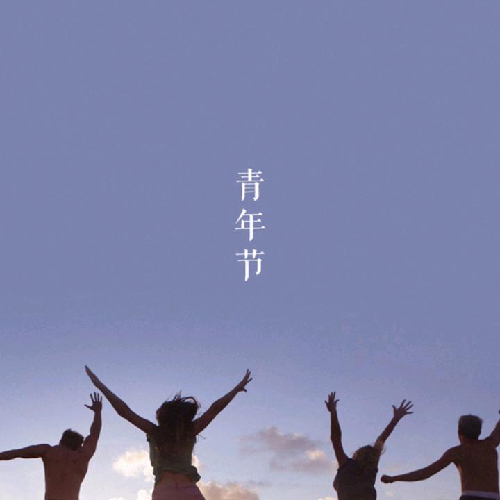 让一切都过去吧