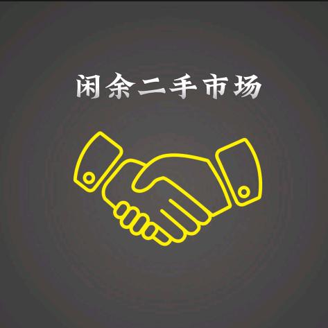 闲余新旧货市场