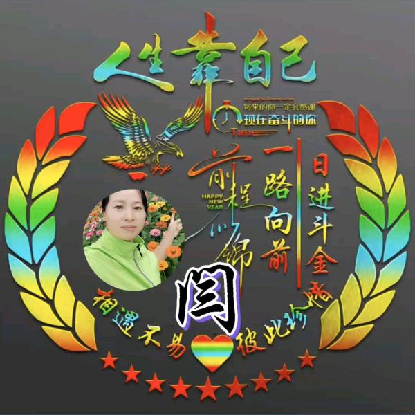 （闫）蒋清欽