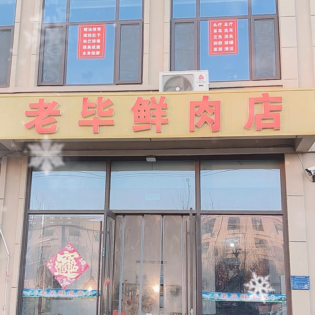 沂源老毕鲜肉店~印象西台店