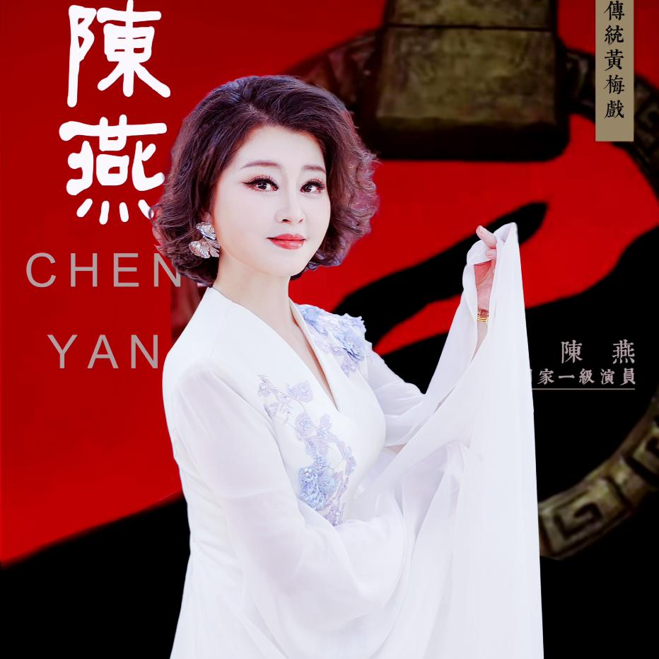 黄梅戏陈燕
