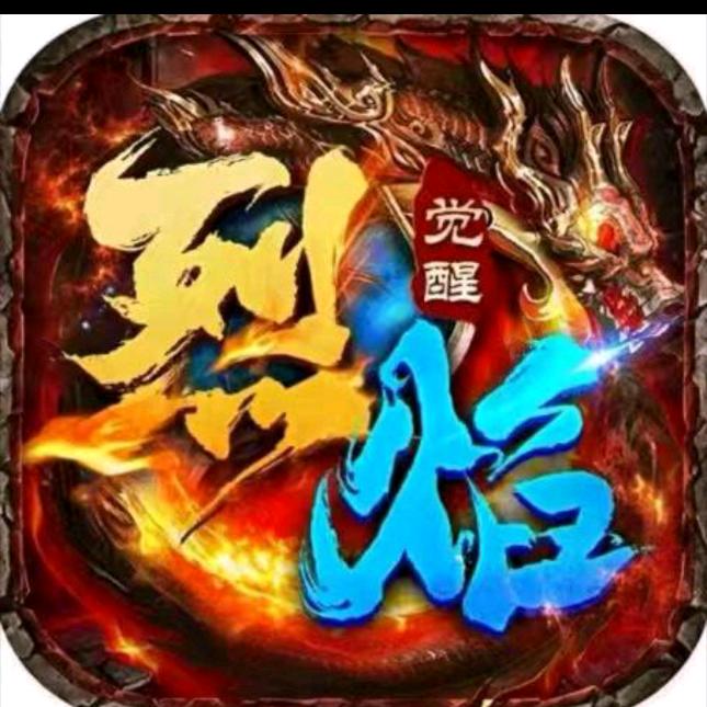 烈焰觉醒传奇手游