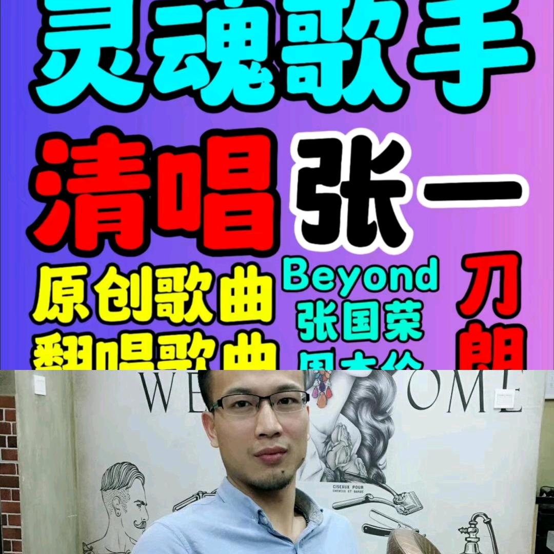 清唱歌手张一_清唱哥