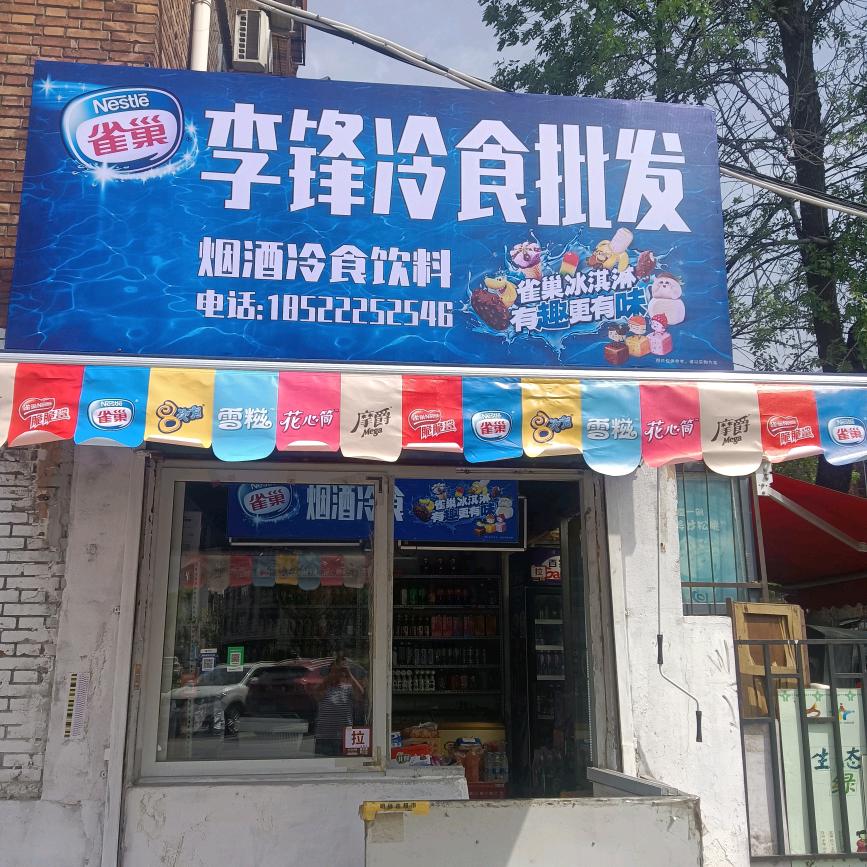 李锋冷食