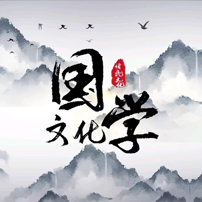 国学文化   张老师