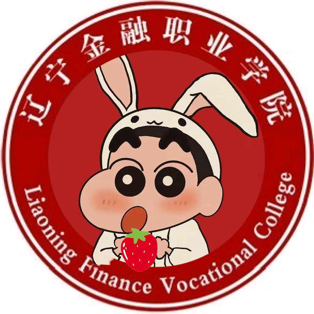 辽宁金融学院草莓学姐🍓