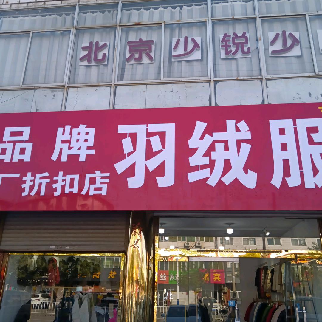 蔚县雅鹿羽绒服折扣店